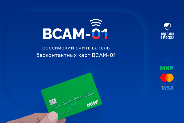 BCAM-01 - российский считыватель бесконтактных карт
