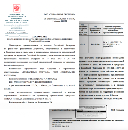 Заключение Минпромторга России о подтверждении производства промышленной продукции на территории РФ
