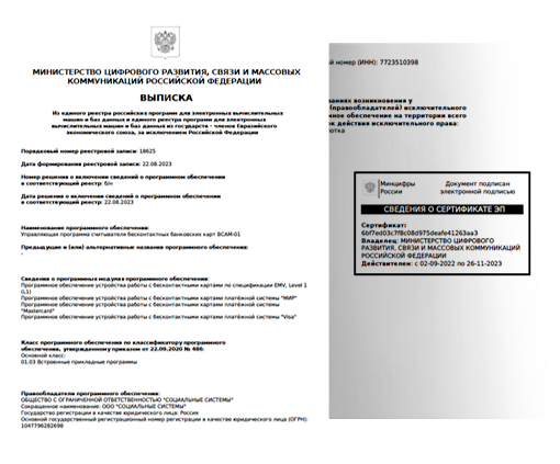 Считыватель BCAM-01 включен Министерством цифрового развития в реестр Российского ПО