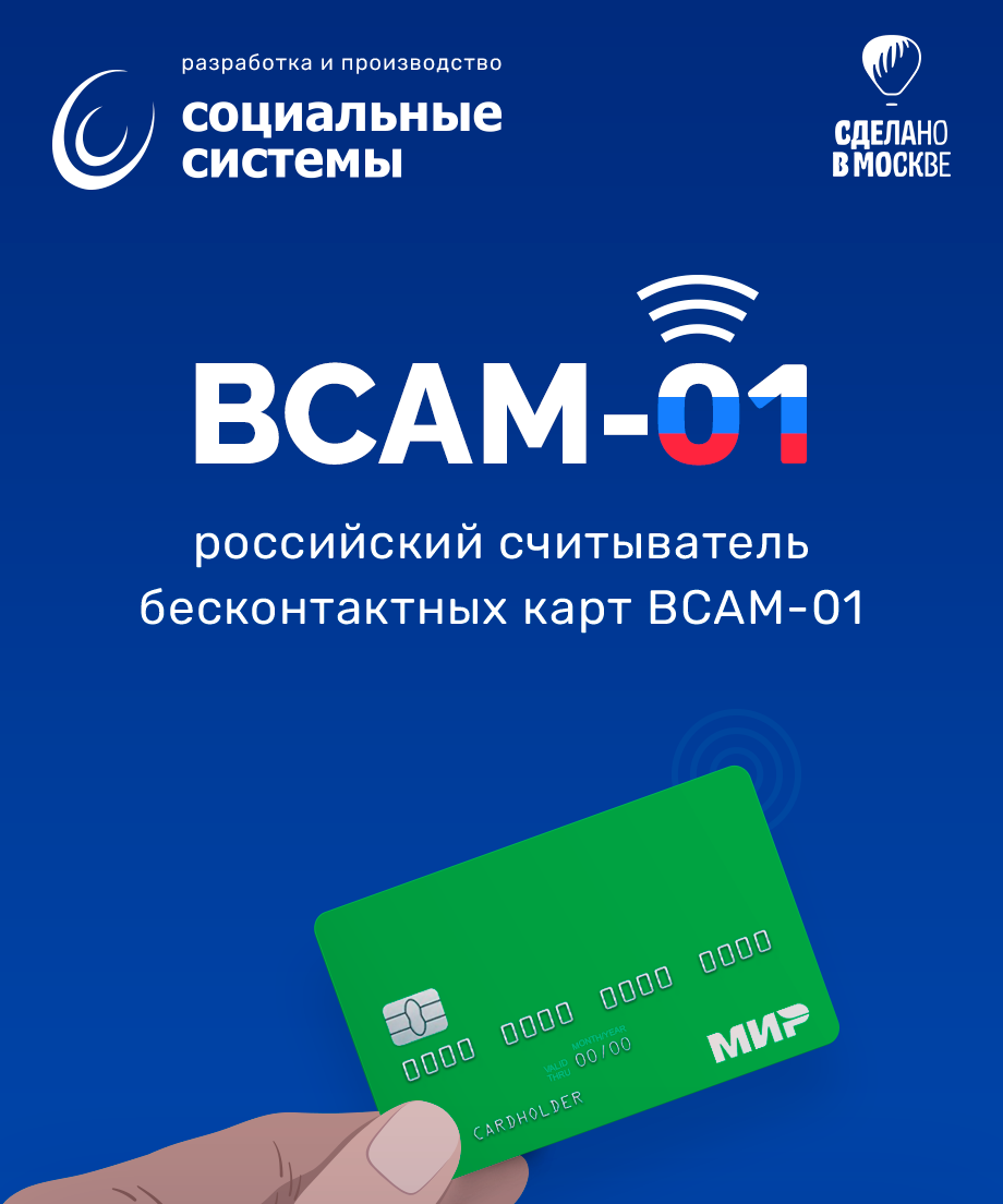 BCAM-01 - российский считыватель бесконтактных карт